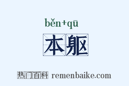 本躯是什么意思的图片